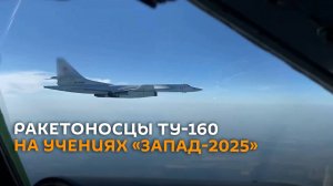 Ту-160 отработали пуски крылатых ракет на учениях «Запад-2025»