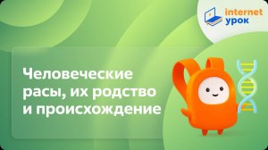 Человеческие расы, их родство и происхождение. Видеоурок по биологии 9 класс