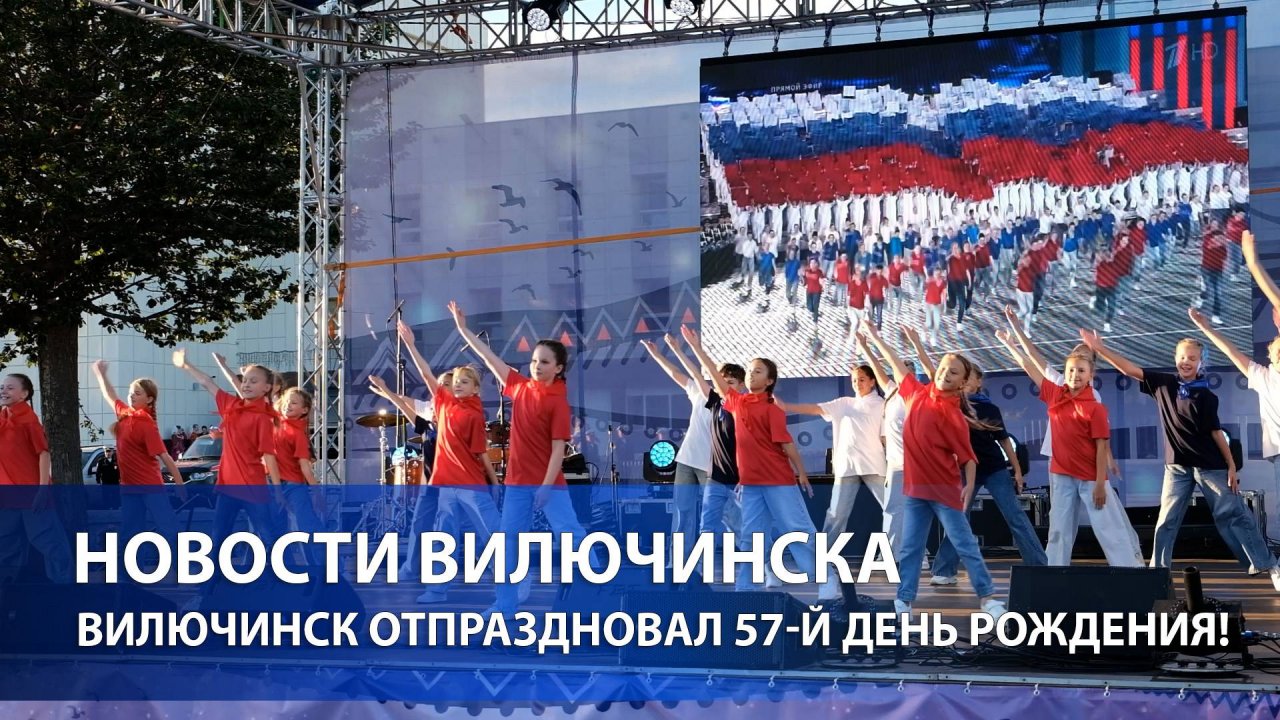 Вилючинск отпраздновал 57-й день рождения!
