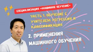 2. Применения машинного обучения