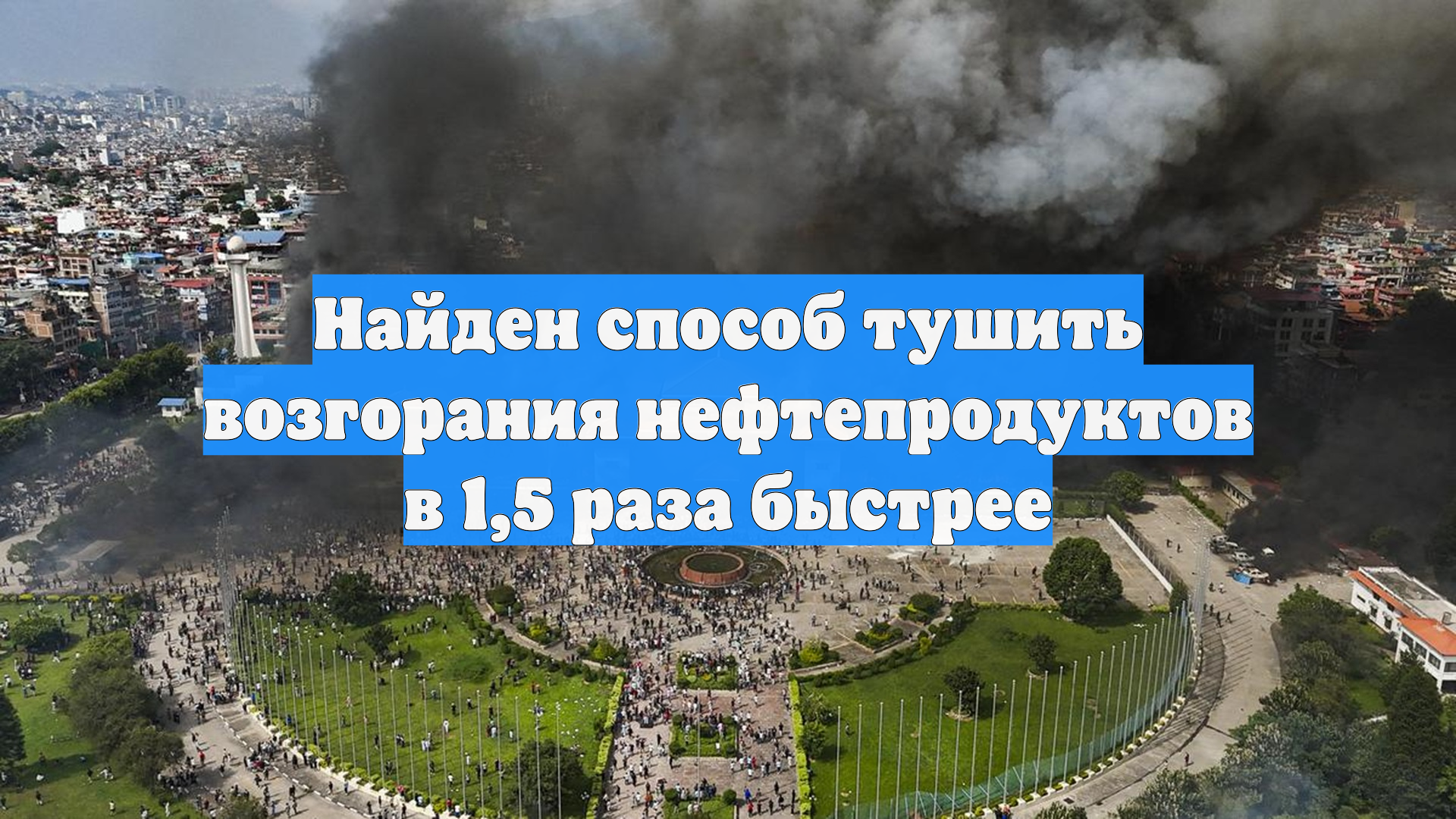 Найден способ тушить возгорания нефтепродуктов в 1,5 раза быстрее