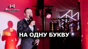 На одну БУКВУ - день рождения ведущий Игорь Андреев