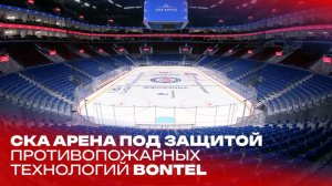 Огнезащита мирового уровня: кому СКА Арена доверяет безопасность