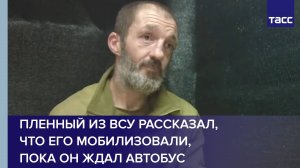 Пленный из ВСУ рассказал, что его мобилизовали, пока он ждал автобус