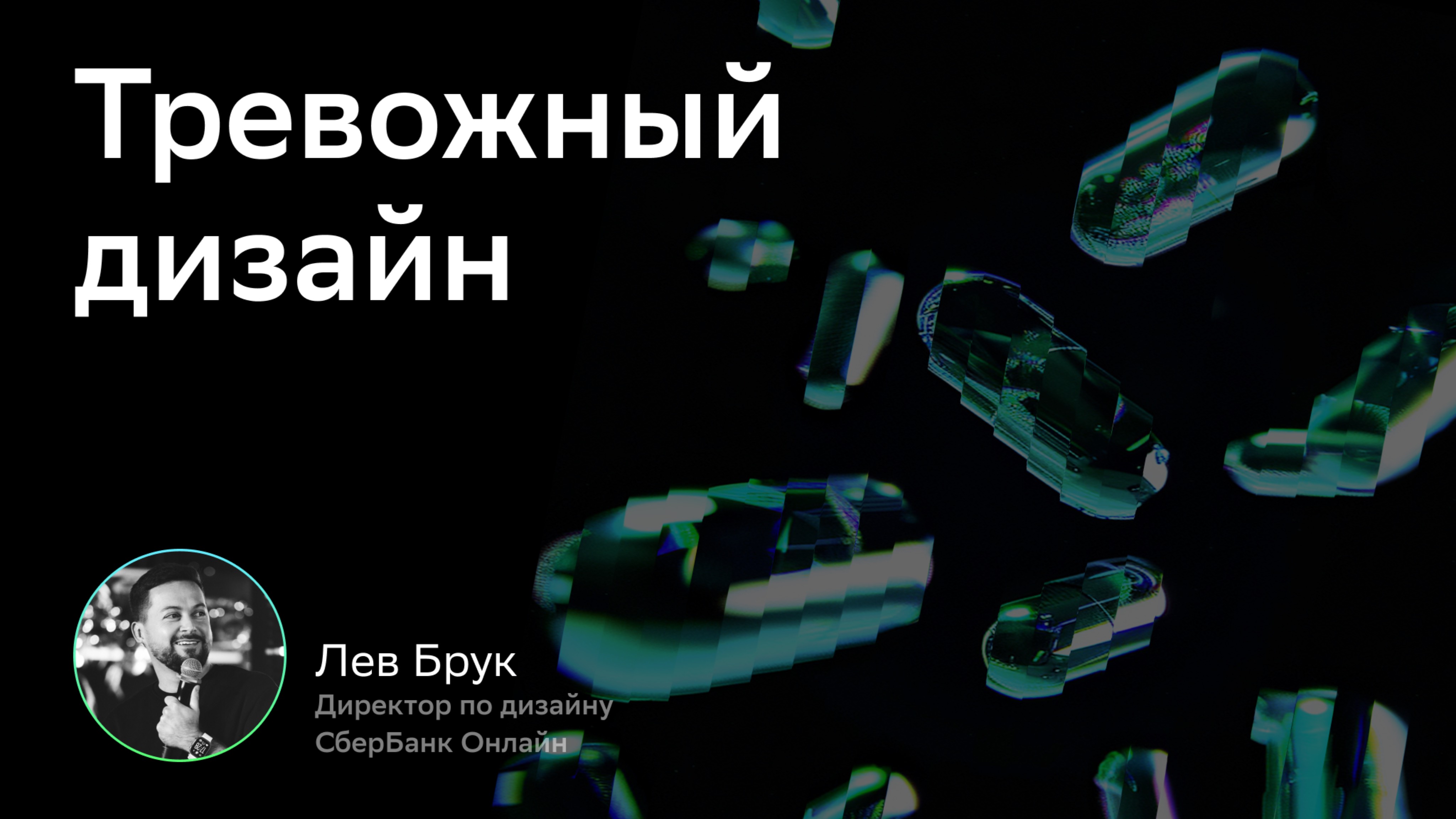 CX/UX Conf: Тревожный дизайн. Лев Брук