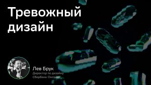 CX/UX Conf: Тревожный дизайн. Лев Брук
