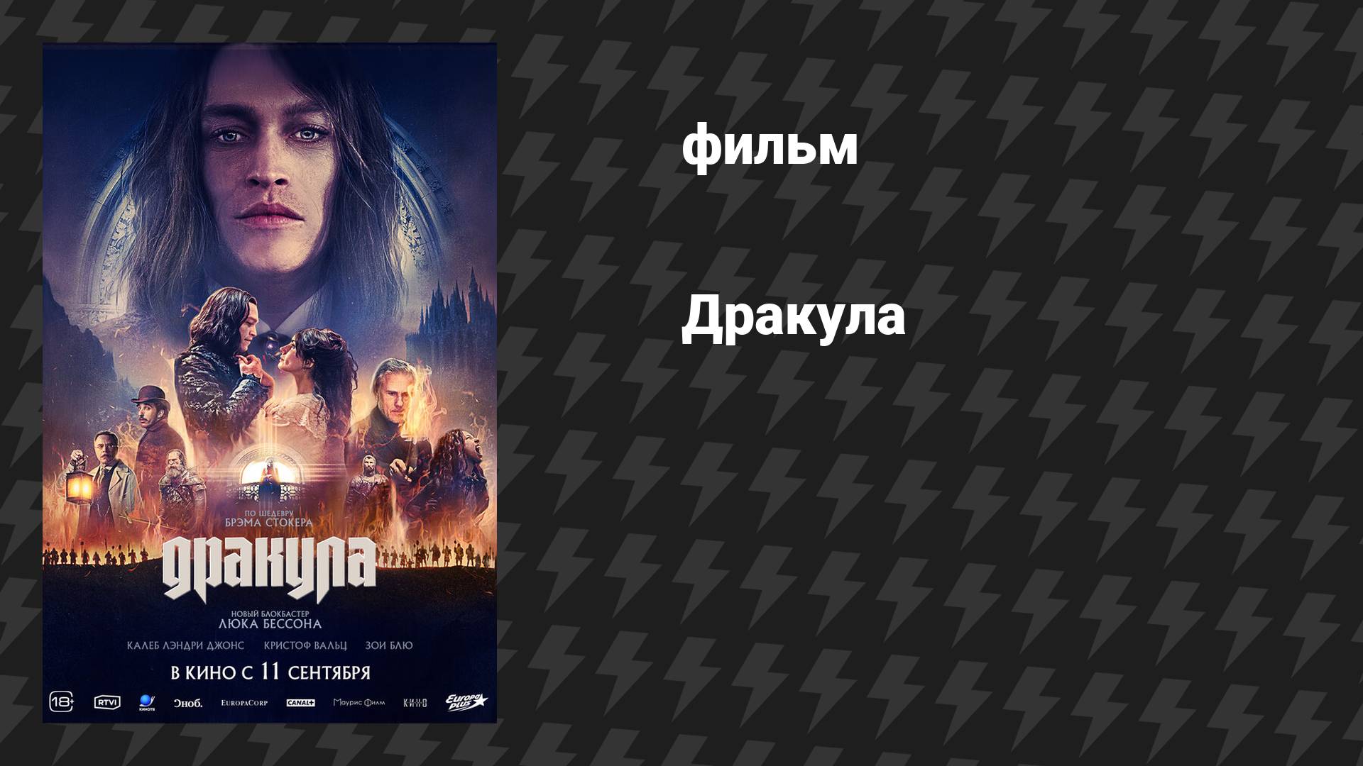 Дракула (фильм, 2025)
