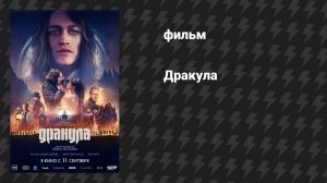 Дракула (фильм, 2025)
