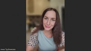 зум с Анной Трубниковой, квалификация В2 (М3 за 3 мес работы)