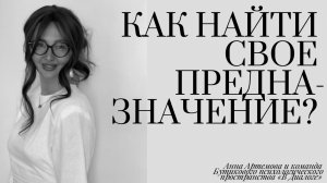 КАК САМОРЕАЛИЗОВАТЬСЯ И НАЙТИ СВОЕ ПРЕДНАЗНАЧЕНИЕ? Отвечает психолог Анна Артемова