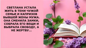 Истории из жизни. СВЕТЛАНА УСТАЛА ЖИТЬ В ТЕНИ ЧУЖОЙ СЕМЬИ Аудио рассказы, Жизненные истории слушать