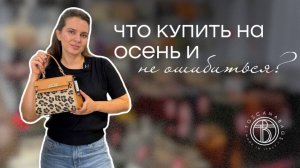 Осенняя классика: эти вещи возвращаются в моду каждый год