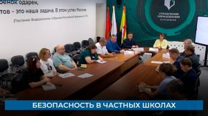 Безопасность в частных школах