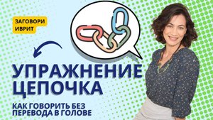 Заговорить на иврите с нуля: Упражнение ЦЕПОЧКА