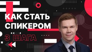 Как стать спикером в IT? 3 шага!