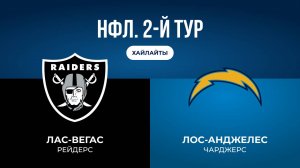 НФЛ. 2-й тур. «Лас-Вегас» — «ЛА Чарджерс» (обзор)