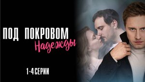 Под Покровом Надежды 1,2,3,4 серия сериал Мелодрама 2025 Домашний