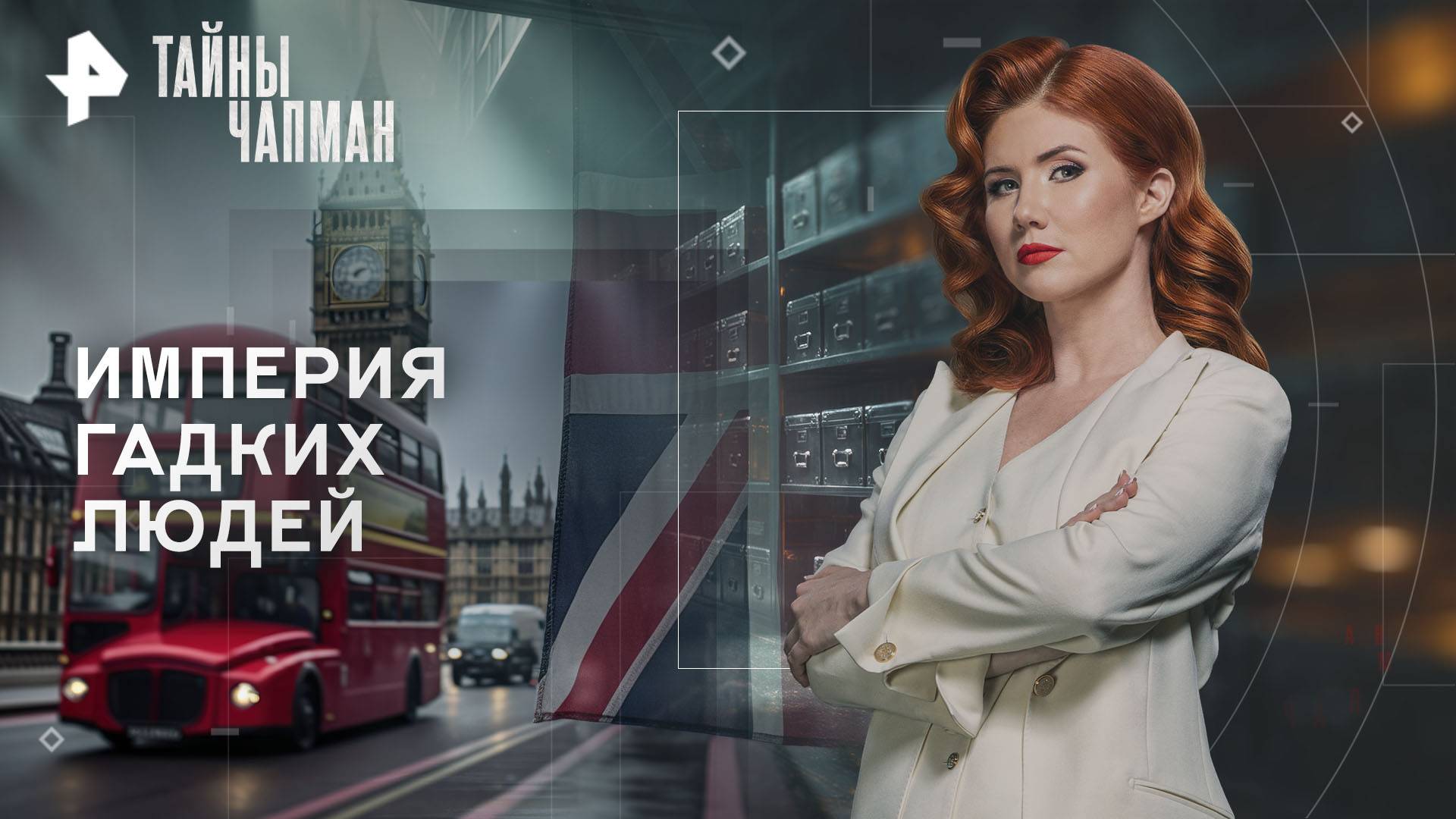Империя гадких людей — Тайны Чапман (16.09.2025)
