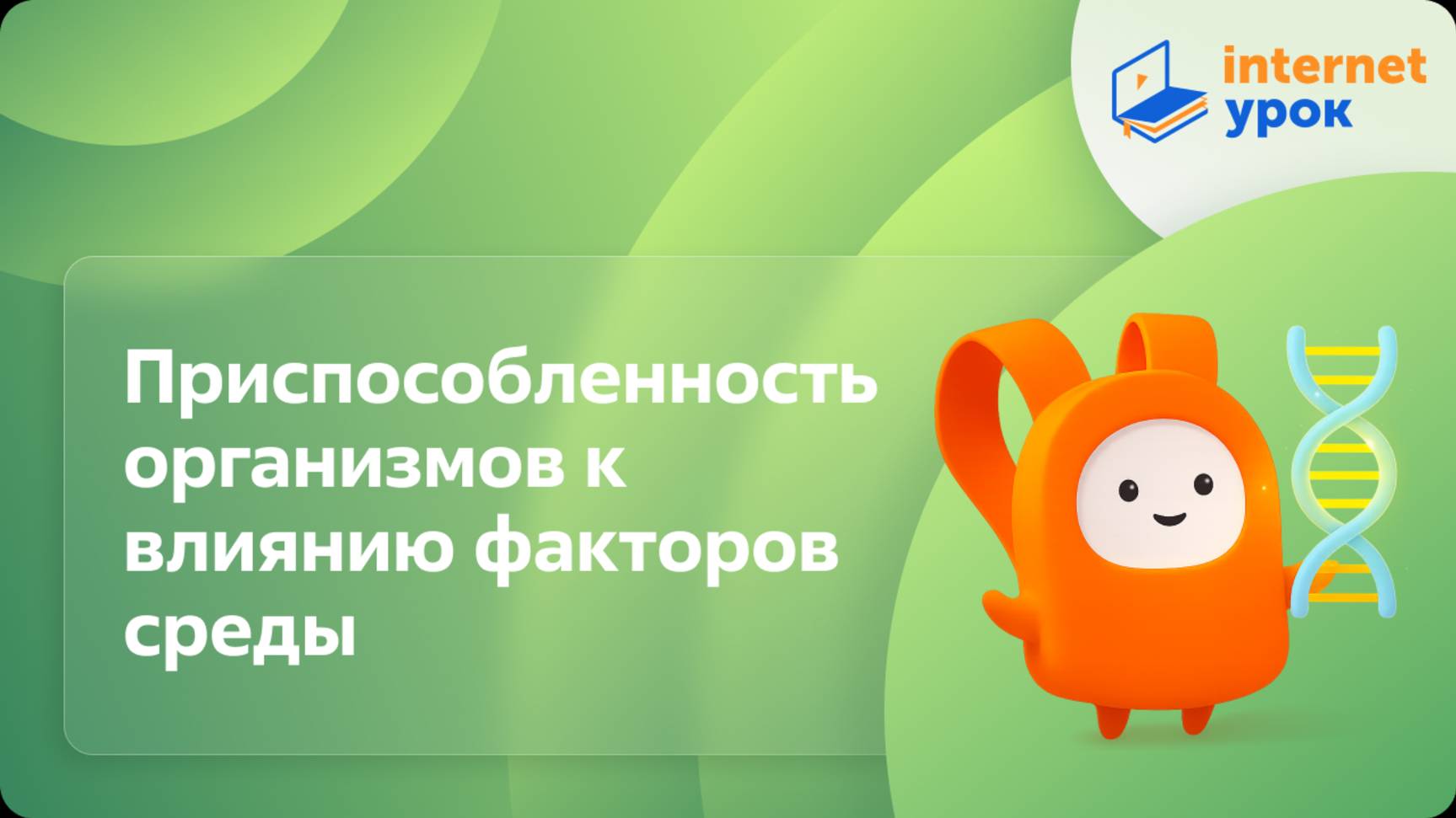 Приспособленность организмов к влиянию факторов среды. Видеоурок по биологии 9 класс