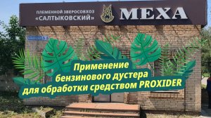 На ролике представлено успешное проведение первой практической обработки животноводческого комплекса