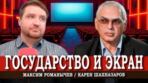 Политические аспекты кинематографа, или Как поднимать культуру | Карен Шахназаров