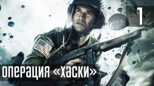 Прохождение Medal of Honor: Vanguard (PS2) — Часть 1: Операция «Хаски»