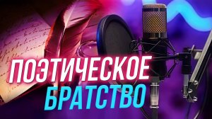 Рифмы города N | Подкасты на ОТС — 18 сентября