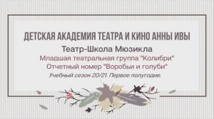 ВОРОБЬИ И ГОЛУБИ. Музыкальный клип для детей ДЕТСКАЯ АКАДЕМИЯ ТЕАТРА И КИНО АННЫ ИВЫ (ДАТиК АИ)