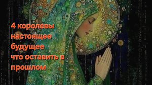 4 королевы