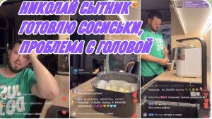 САМВЕЛ АДАМЯН, НИКОЛЕТТА, ГОТОВЛЮ СОСИСЬКИ, ПРОБЛЕМА С ГОЛОВОЙ..