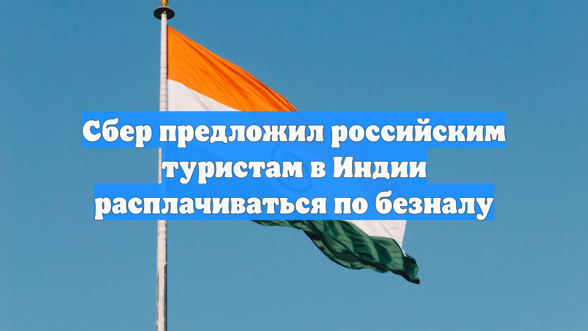 Сбер предложил российским туристам в Индии расплачиваться по безналу