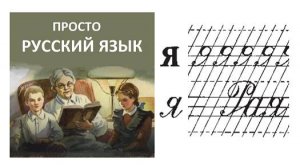54 Буква Яя Пропись с.70 Учить русский язык
