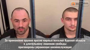 За применение оружия к длительному лишению свободы приговорены украинские военнослужащие
