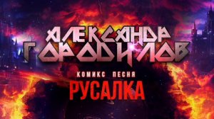 Комикс Песня _ Русалка - Александр Городилов