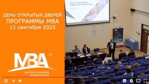 День открытых дверей программы МВА 11 сентября 2025