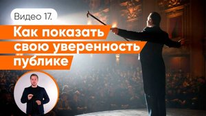 Как быть уверенным оратором