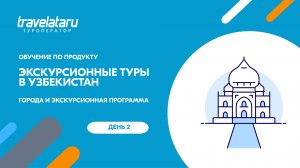 Обучение ФТА: Города и экскурсионная программа