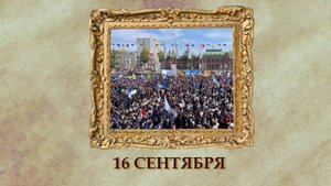 БЫЛО! Историческая рубрика от 16.09.2025