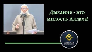 Дыхание – это милость Аллаха!