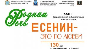 Всероссийский библиотечный конкурс чтецов «РОДНАЯ РЕЧЬ -2025» (к 130-летию С. А. Есенина)