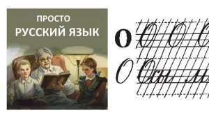 21 Буква О Пропись с.29 Учить русский язык
