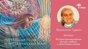 Фелиситас Гудман: «Ритуальные позы и экстатический транс»