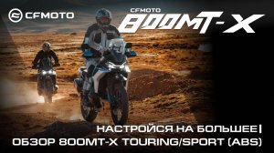 Новая модель CFMOTO 800MT-X Touring_Sport — настройся на большее!