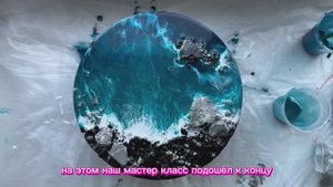 Видеоурок по созданию панно с эпоксидной смолой "Тенерифе"