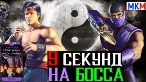 9 секунд на босса Безумная Классика Лучшие Сборки в МКМ