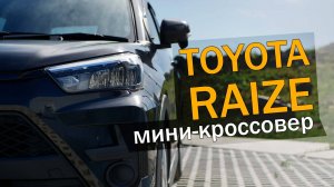 Компактный кроссовер, который удивит вас! Обзор Toyota Raize 🚙🔥