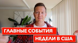 Игорь Наймушин. Главные события новой недели в США