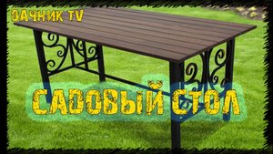 Как Я собирал стол