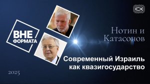 Современный Израиль как квазигосударство