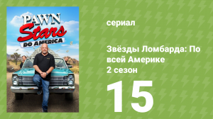 Звёзды Ломбарда: По всей Америке 2 сезон 15 серия (документальный сериал, 2023)